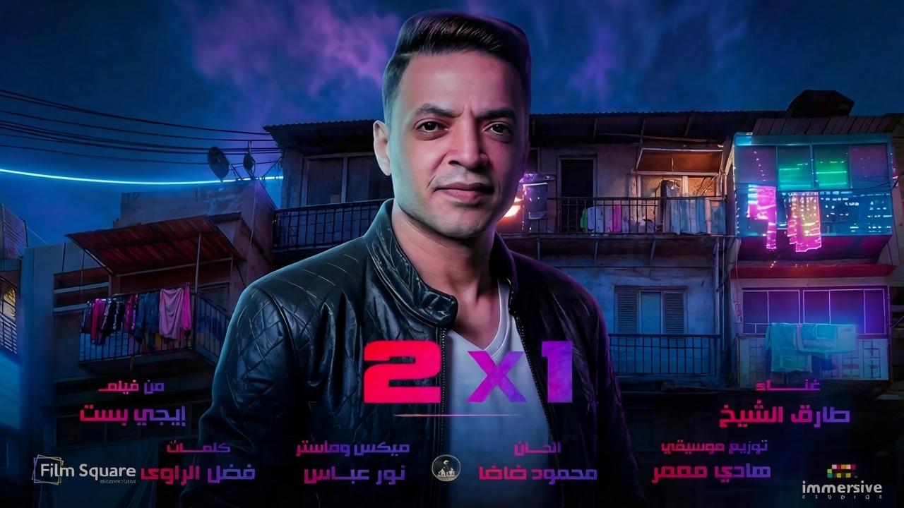 طارق الشيخ يطرح أغنية 'اتنين في واحد' من فيلم 'إيجي بيست' في فيديو كليب مميز