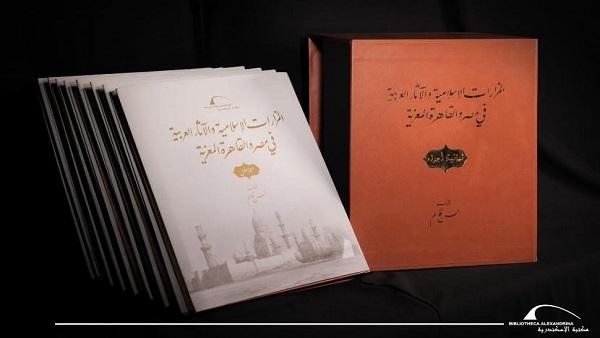 8 مجلدات توثق مساجد القاهرة ومزاراتها في موسوعة التراث الإسلامي بمكتبة الإسكندرية