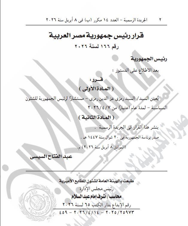 القرار الجمهوري بتعيين السيد رمزى عز الدين