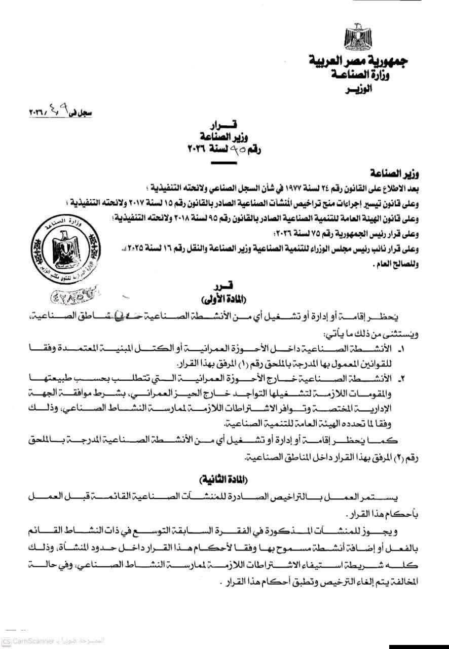 قرار وزير الصناعة