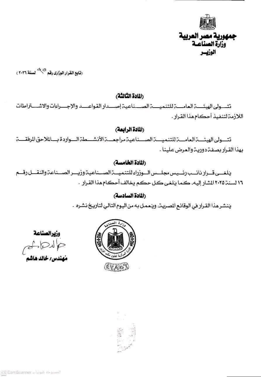 قرار وزير الصناعة