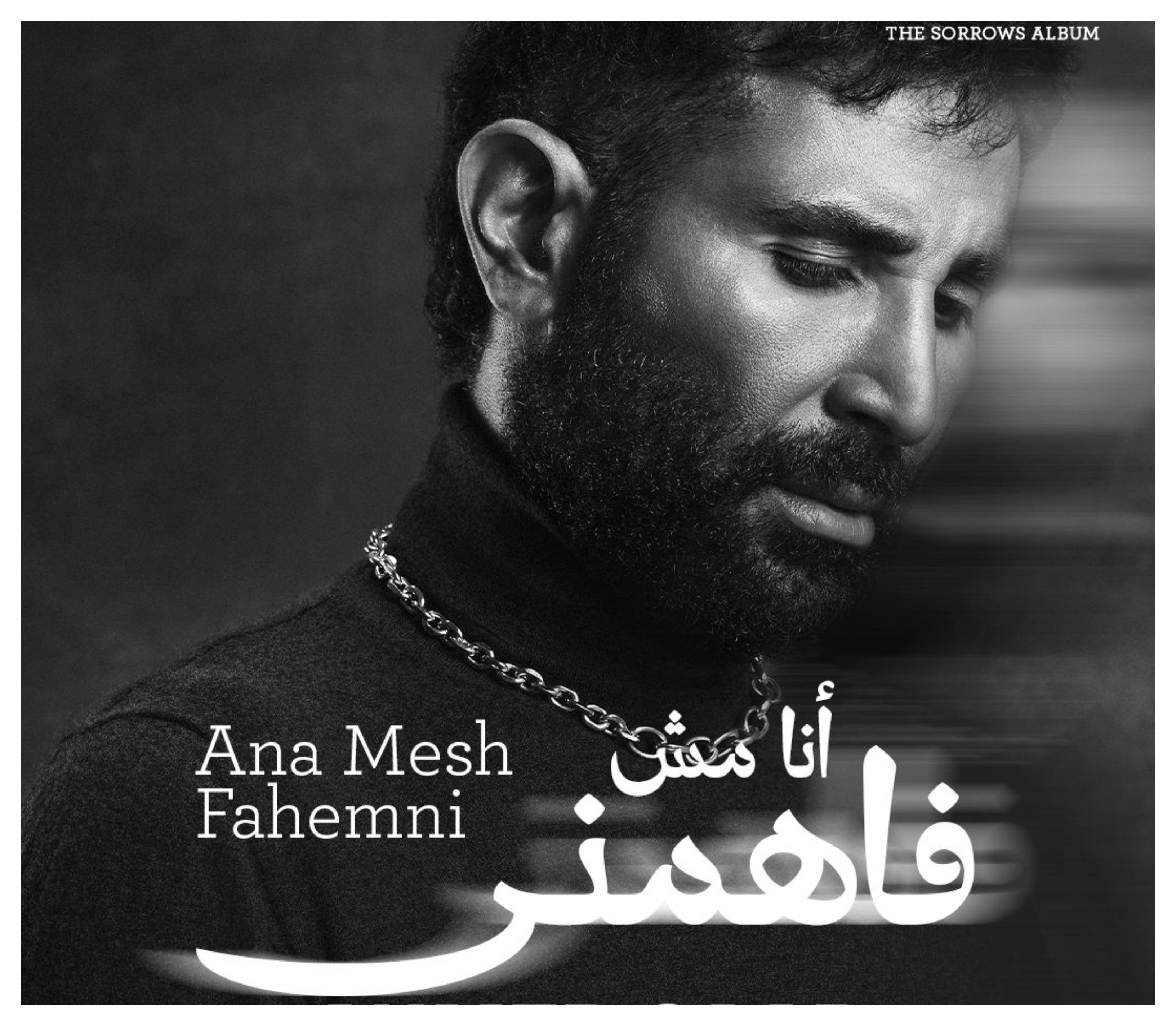 أحمد سعد يطلق أغنية 'اسمع أنا مش فاهميني' ضمن ألبومه الجديد 'الحزين'