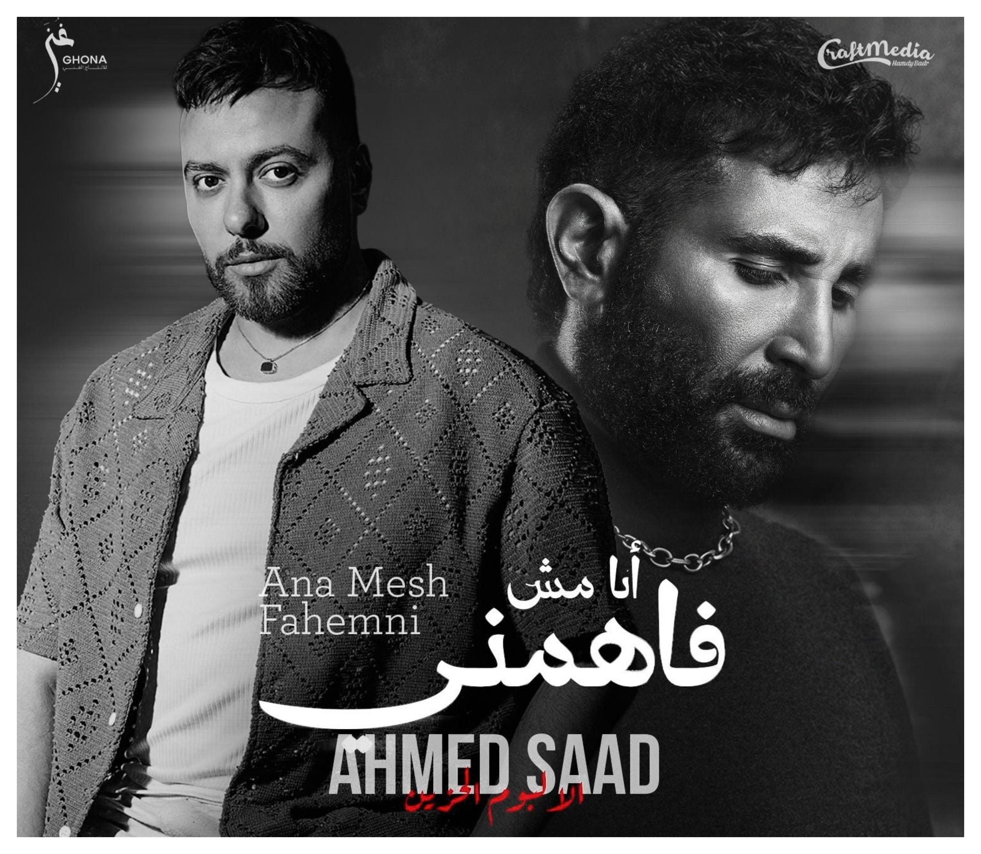 أحمد سعد يتصدر يوتيوب بأغنية 'أنا مش فاهميني' بعد 3 أيام فقط من طرحها