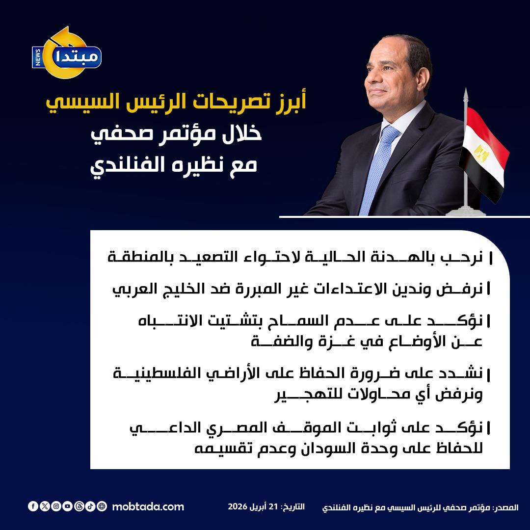أبرز تصريحات الرئيس السيسي خلال مؤتمر صحفي مع نظيره الفنلندي (إنفوجراف