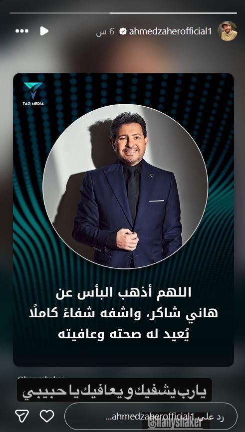 ستوري أحمد زاهر