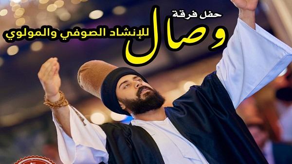 فرقة وصال تقدم ليلة صوفية ساحرة في قبة الغوري بالجمالية