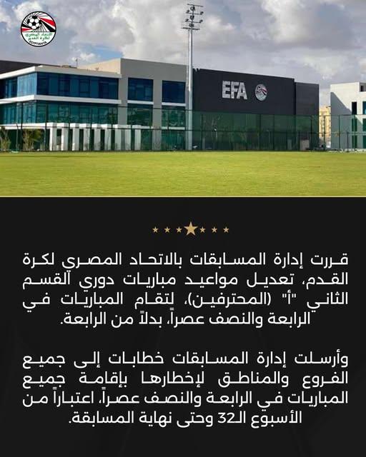 تعديل مواعيد مباريات دوري المحترفين