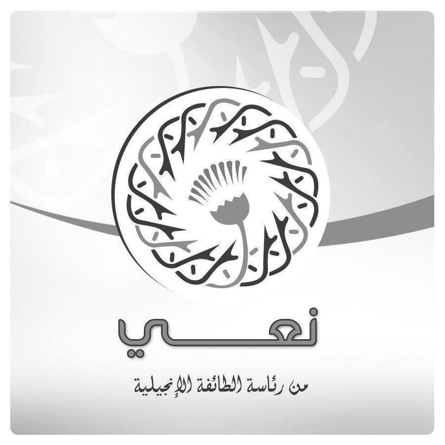 بيان الطائفة الإنجيلية