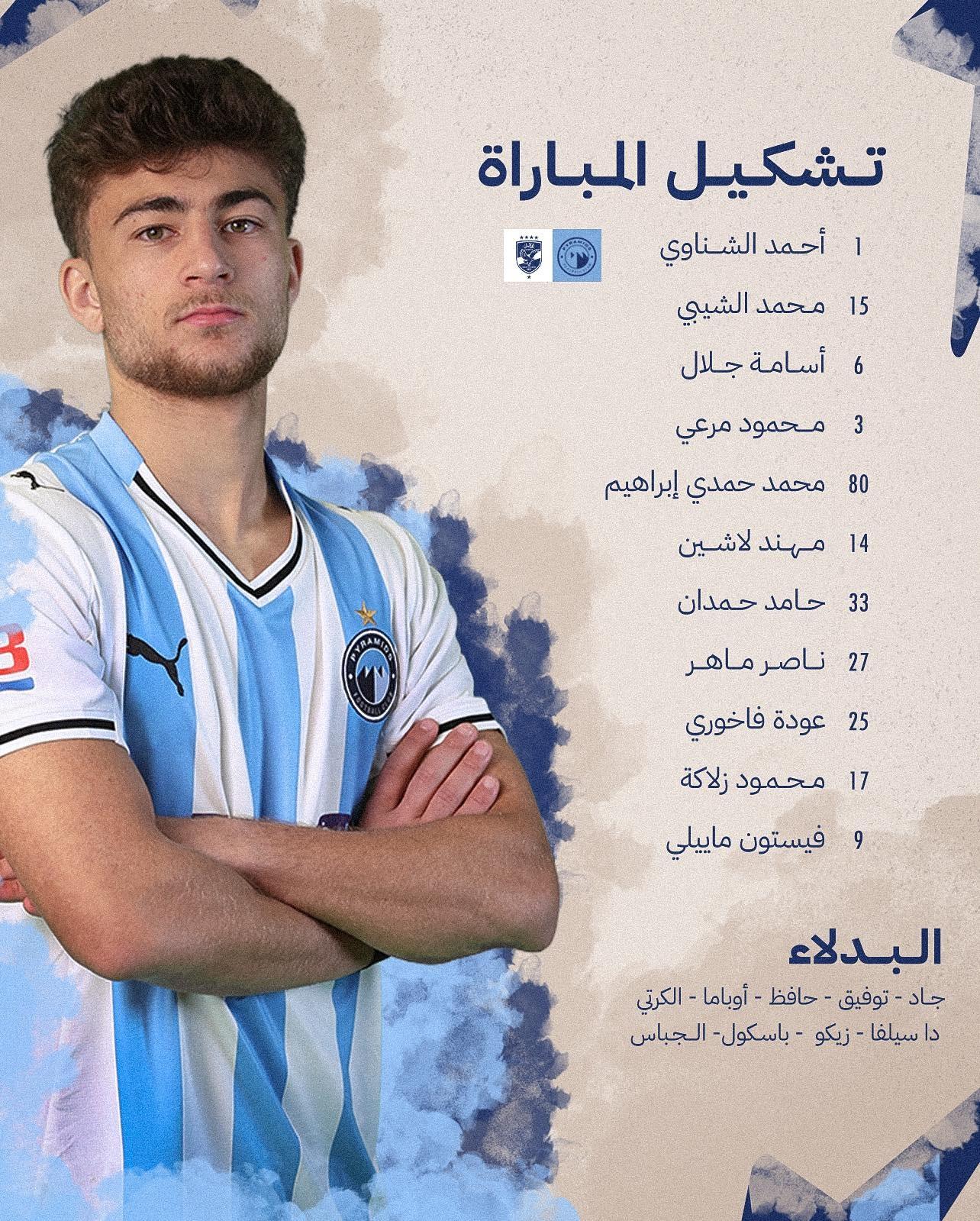 بيراميدز ضد الأهلي.. تشكيل السماوي