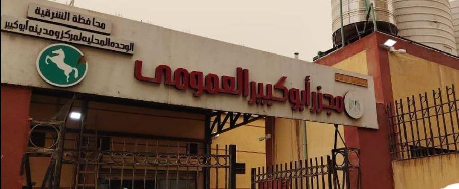 بدء التشغيل التجريبي لمجزر أبو كبير في الشرقية بتكلفة 25 مليون جنيه