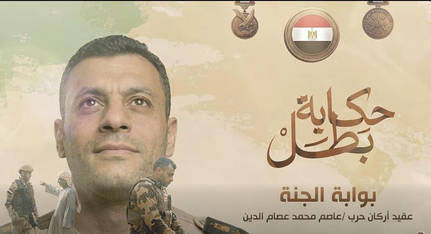 القوات المسلحة توثق بطولات الشهيد العقيد عاصم عصام الدين بفيديو