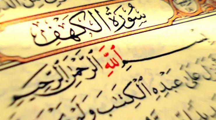 سورة الكهف