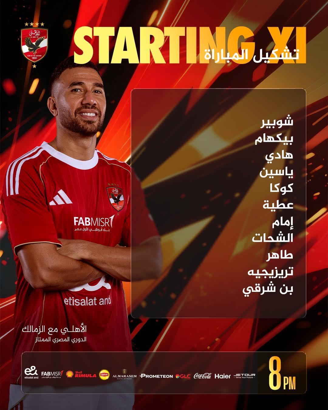 الزمالك ضد الأهلي.. تشكيل المارد الأحمر