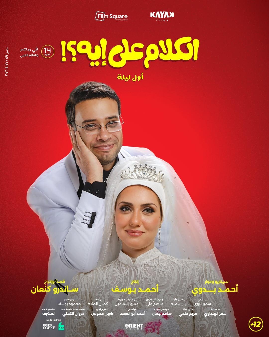 الكلام على إيه؟