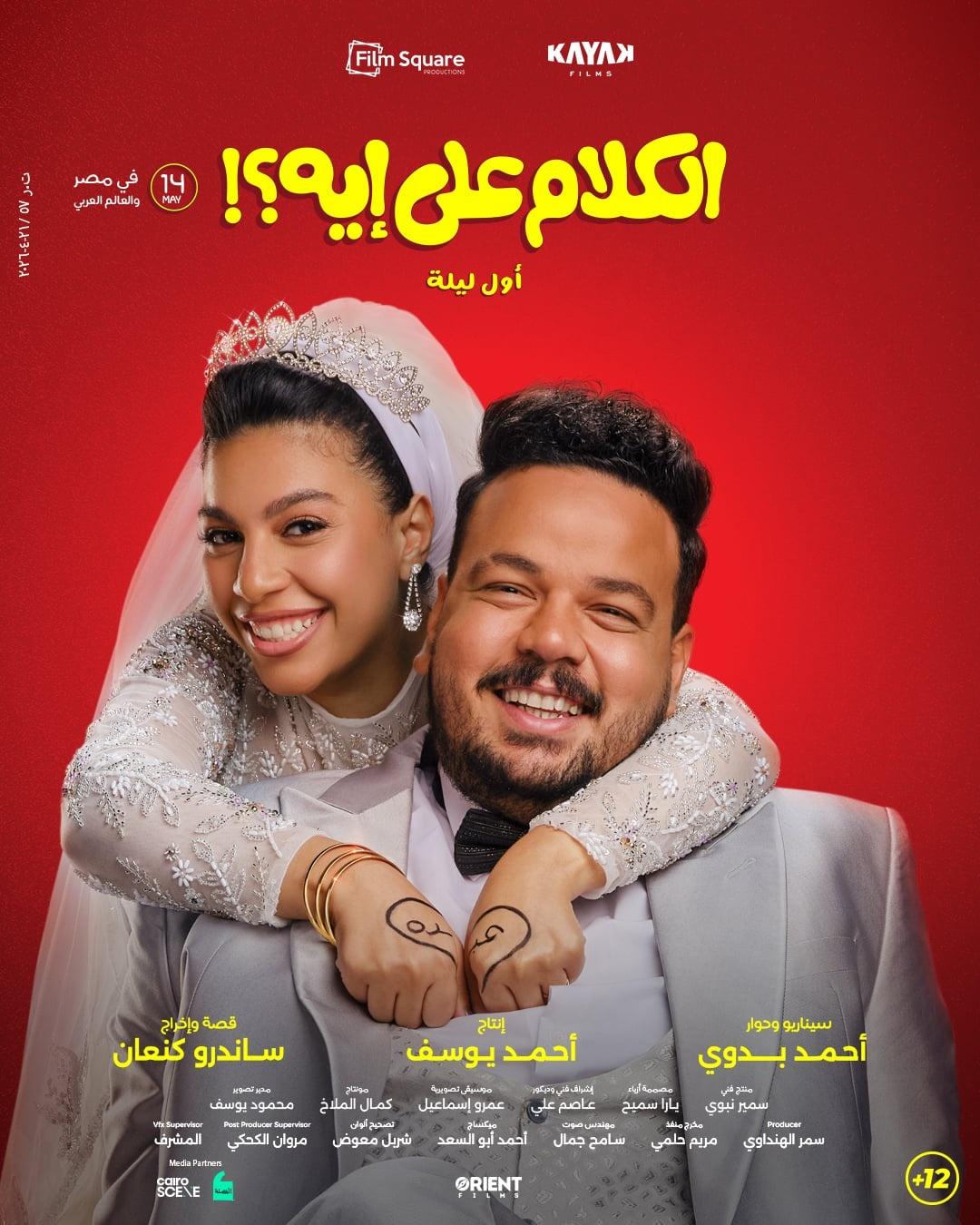الكلام على إيه؟