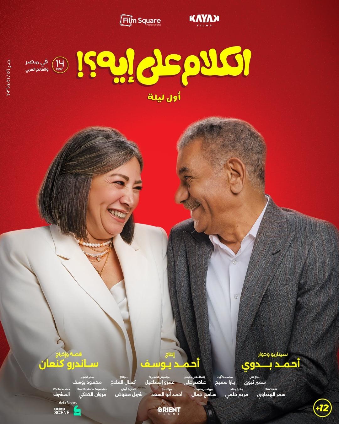 الكلام على إيه؟