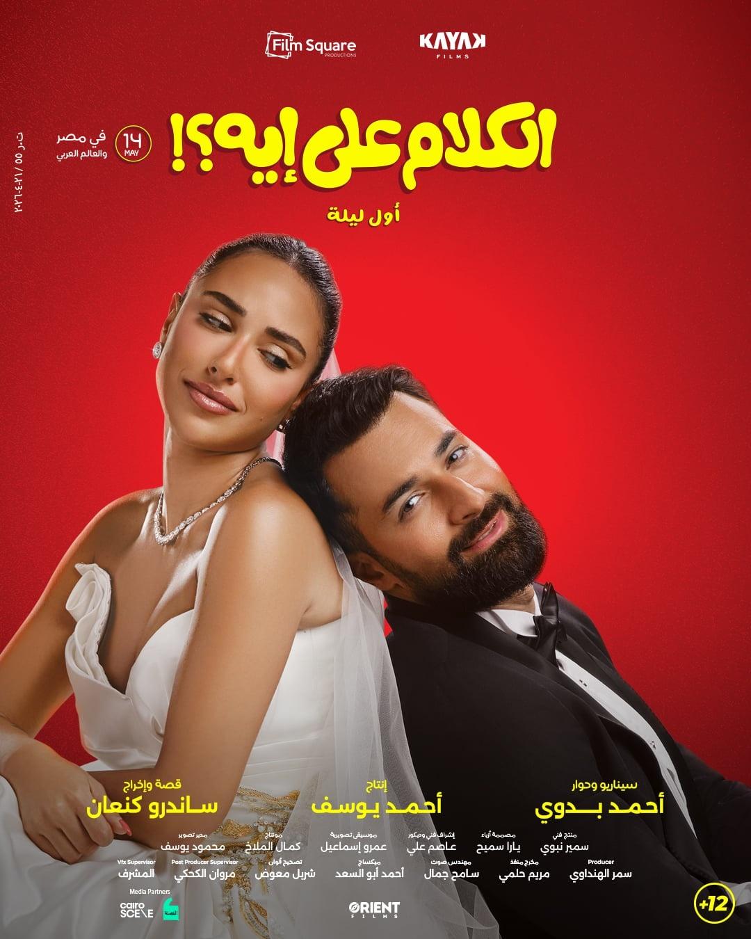 الكلام على إيه؟