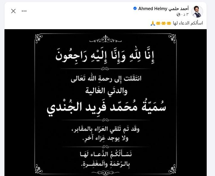 نعي والدة أحمد حلمي
