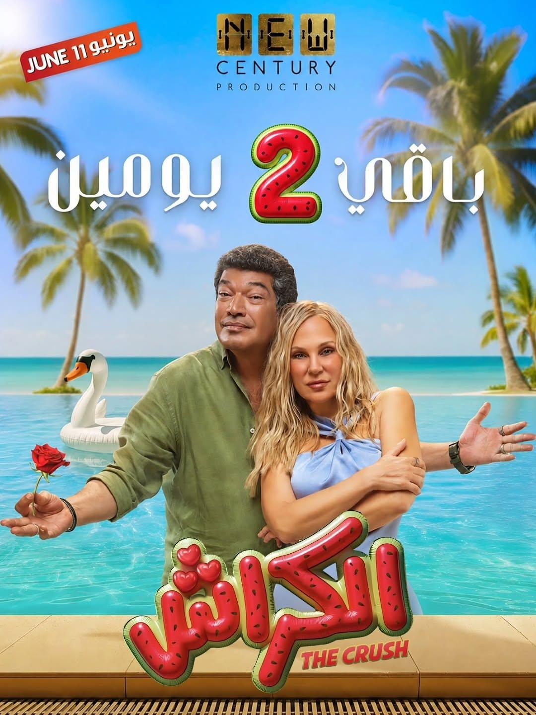 فيلم الكراش