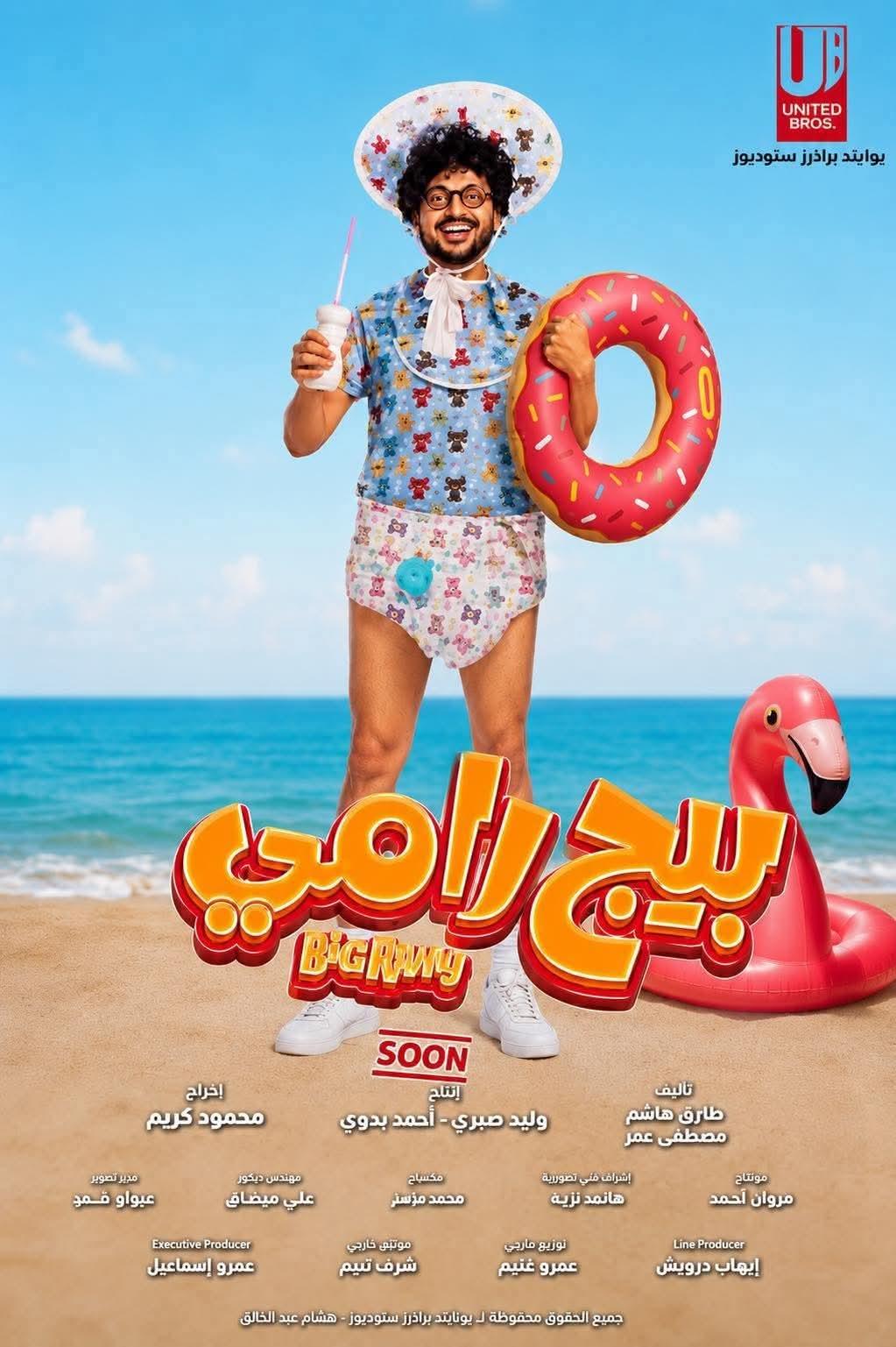 رامز جلال في بيج رامي