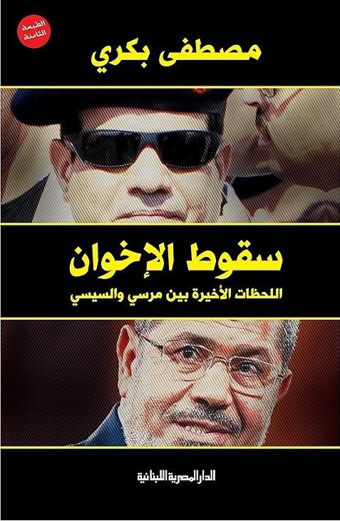 سقوط الإخوان