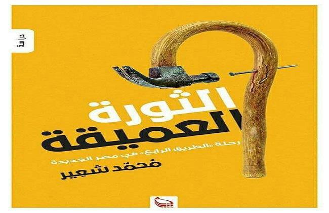 الثورة العميقة