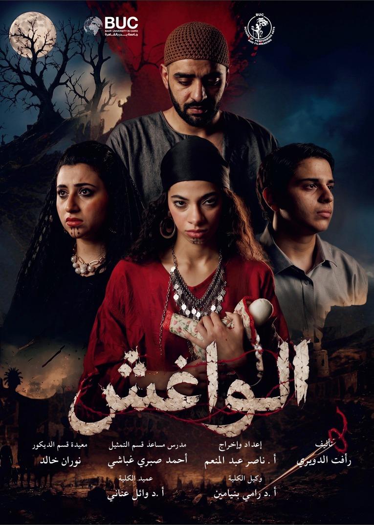 الواغش