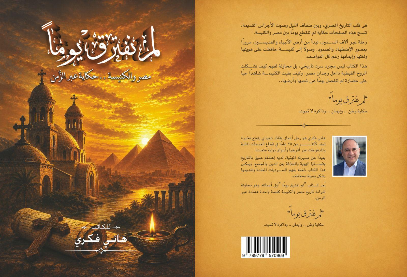 الكنيسة ومصر لم تفترقا يوما