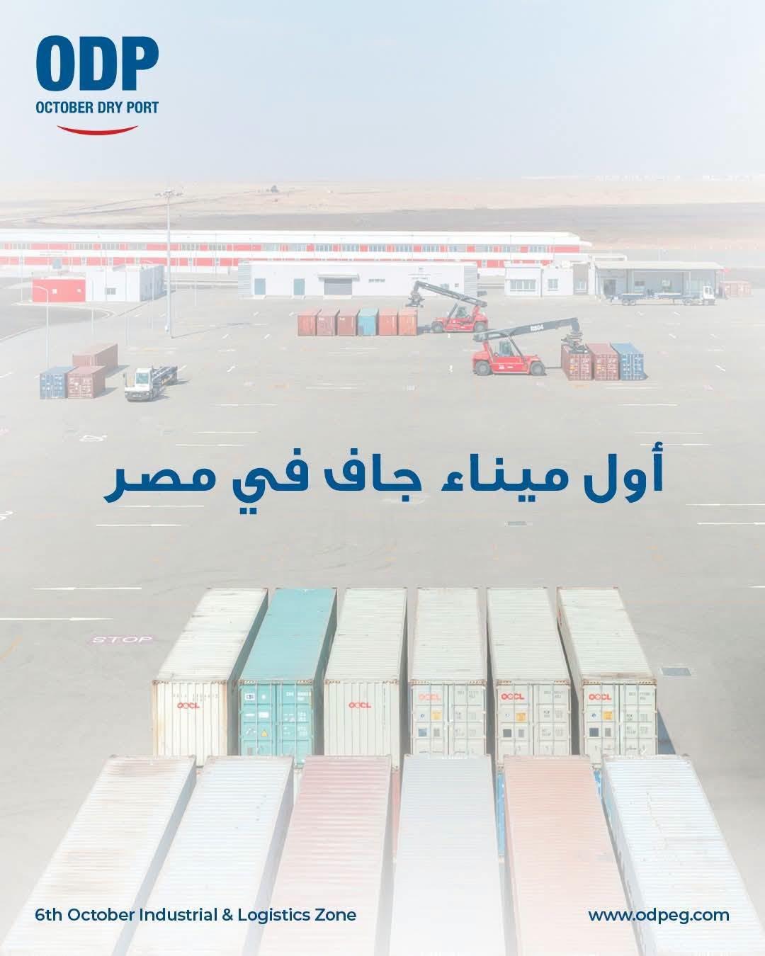 ميناء أكتوبر الجاف