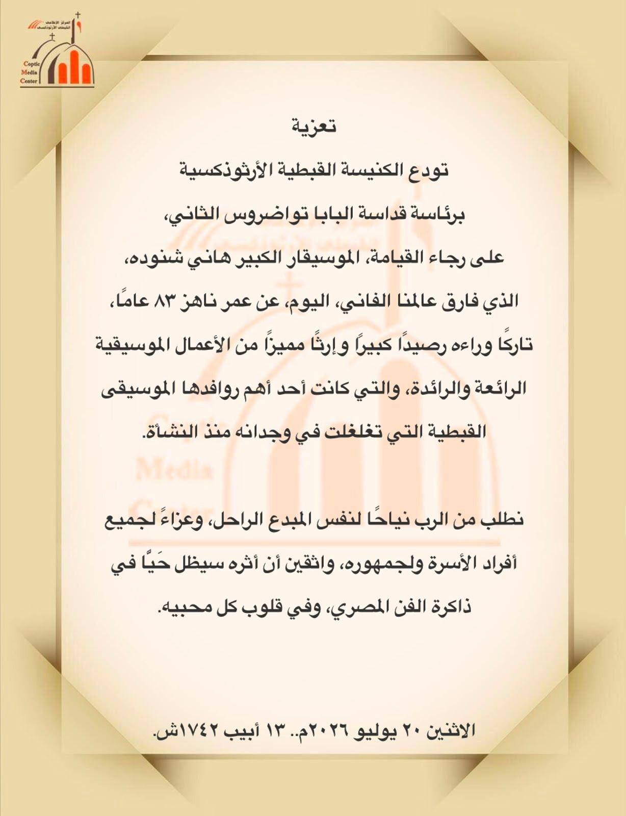 البابا تواضروس ينعي الموسيقار هاني شنودة