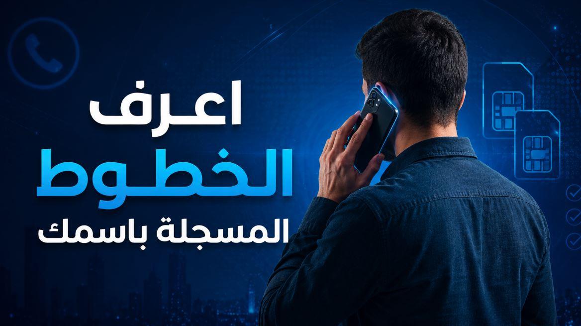 خطوات الاستعلام عن جميع الخطوط المسجلة بأسمك ..عبر تطبيق My NTRA