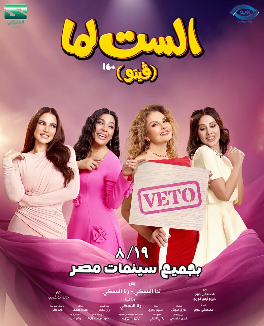 الست لما