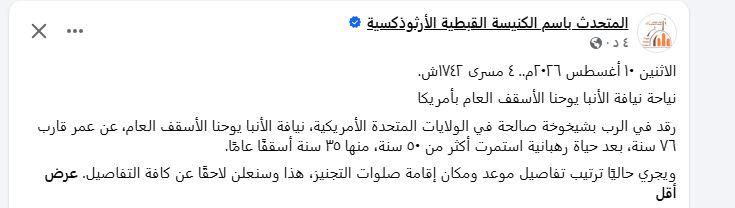 الأنبا يوحنا الأسقف العام بأمريكا
