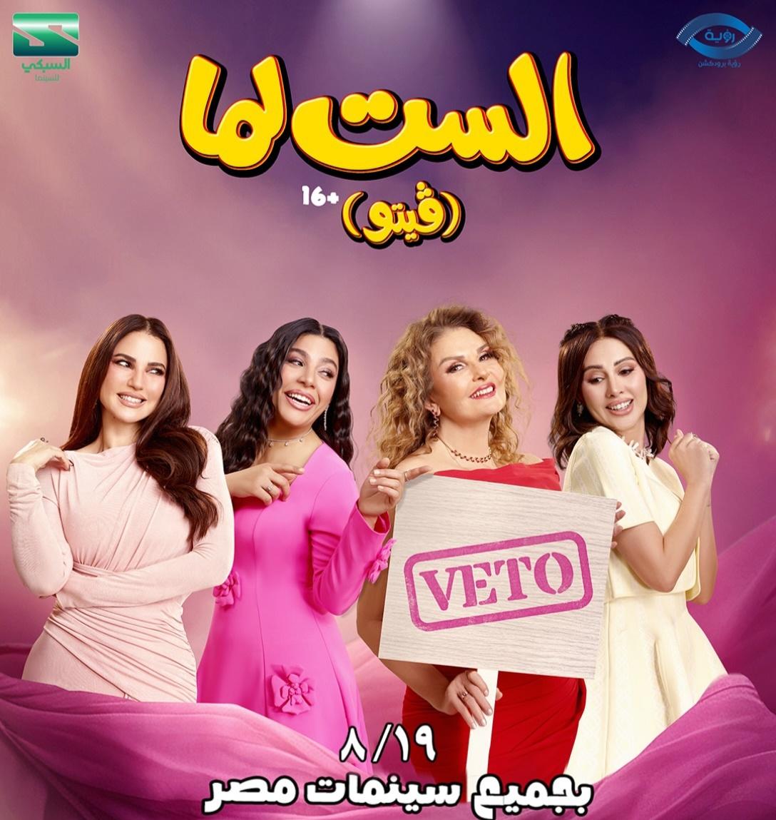 فيلم الست لما