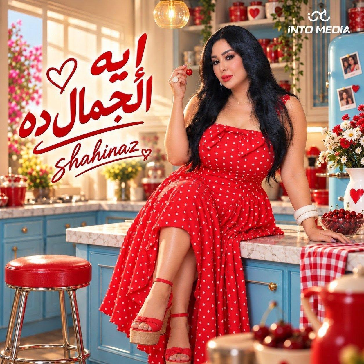شاهيناز