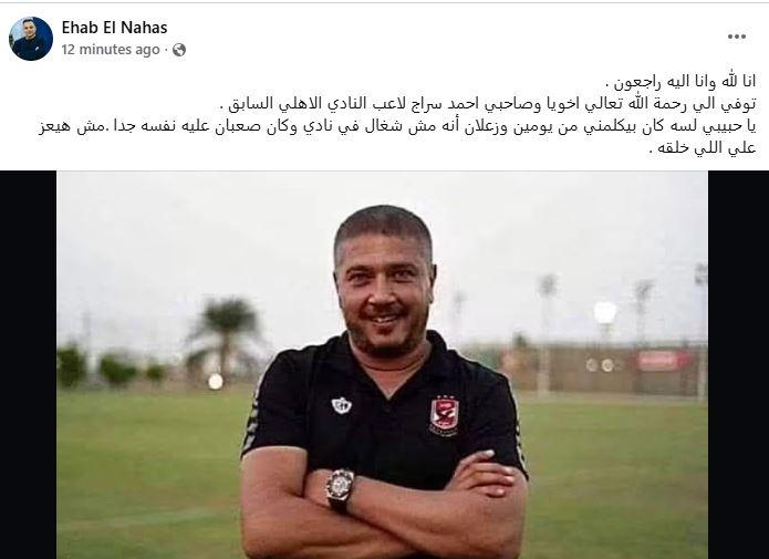وفاة لاعب الأهلي السابق